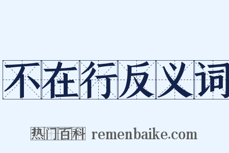 不在行反义词是什么意思的图片